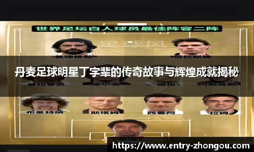 丹麦足球明星丁字辈的传奇故事与辉煌成就揭秘