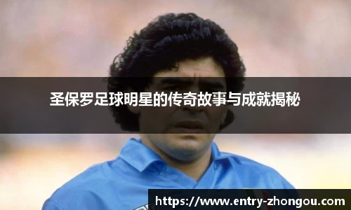 圣保罗足球明星的传奇故事与成就揭秘