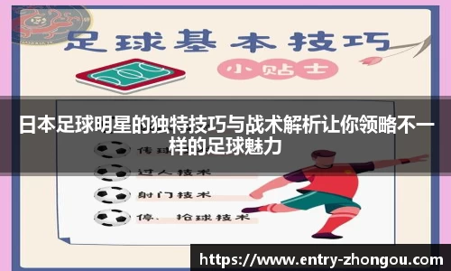 日本足球明星的独特技巧与战术解析让你领略不一样的足球魅力