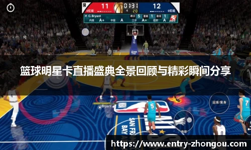 篮球明星卡直播盛典全景回顾与精彩瞬间分享
