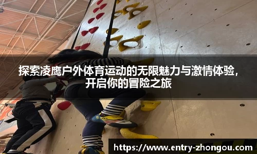 探索凌鹰户外体育运动的无限魅力与激情体验，开启你的冒险之旅
