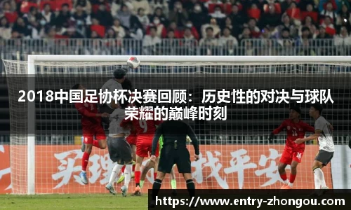 2018中国足协杯决赛回顾：历史性的对决与球队荣耀的巅峰时刻