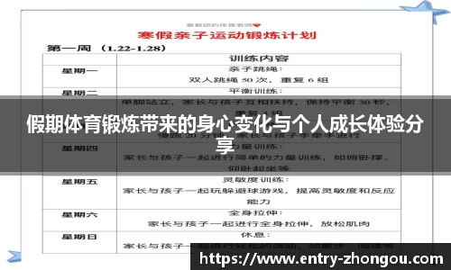 假期体育锻炼带来的身心变化与个人成长体验分享