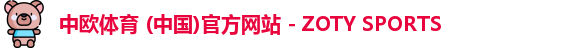 中欧体育